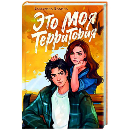 Это моя территория