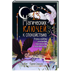 13 магических ключей к спокойствию. Ритуалы и практики для исцеления и обретения опоры в неспокойное время