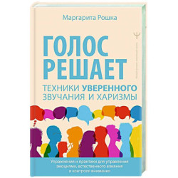 Голос решает: техники уверенного звучания и харизмы. Упражнения и практики для управления эмоциями, естественного