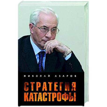 Стратегия катастрофы