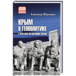Крым в геополитике с XVIII века по настоящее время