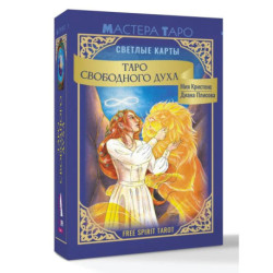 Таро Свободного духа. Free Spirit Tarot. Светлые карты