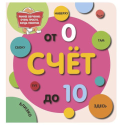 Счёт до 10