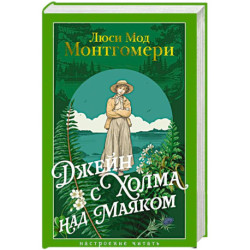 Джейн с Холма над Маяком