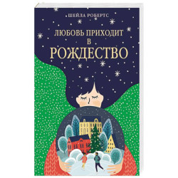 Любовь приходит в Рождество