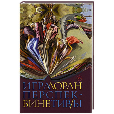 Игра перспектив/ы