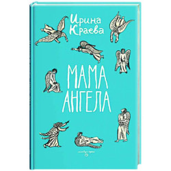 Мама ангела