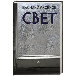 Свет