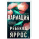 Вариация