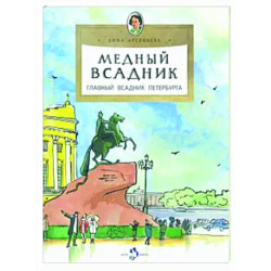 Медный всадник.Главный всадник Петербурга