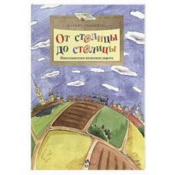 От столицы до столицы.Николаевская железная дорога
