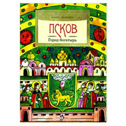 Псков.Город-богатырь
