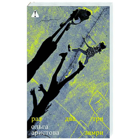 Раз, два, три замри