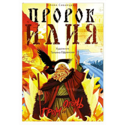 Пророк Илия: Гром и огонь
