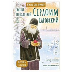 Святой преподобный Серафим Саровский. Научись у святого