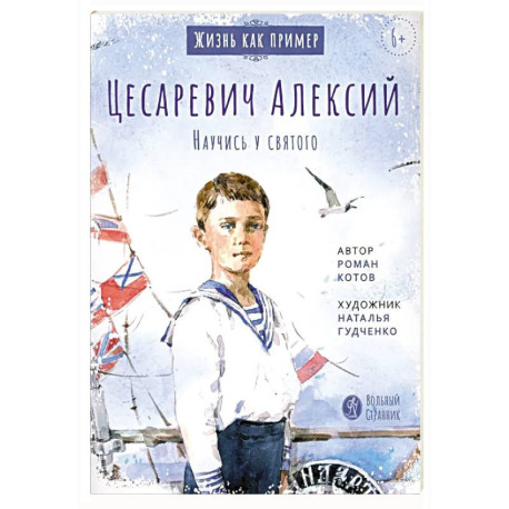 Цесаревич Алексий. Научись у святого