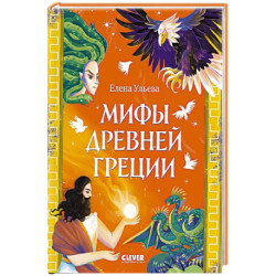 Мифы Древней Греции