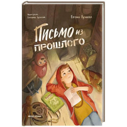 Письмо из прошлого.