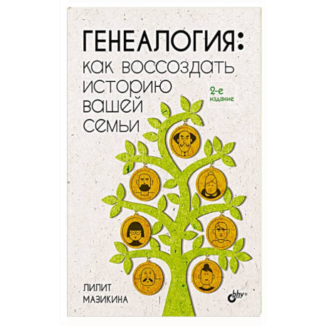 Генеалогия: как воссоздать историю вашей семьи. 2-е изд., перераб.и доп