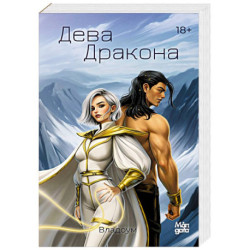 Дева дракона