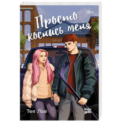 Просто коснись меня