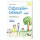 Офлайн-семья. Как дать своим детям то, чего не могут дать технологии