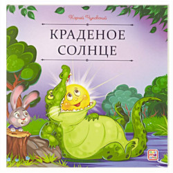 Карусель сказок. Краденое солнце
