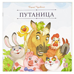 Карусель сказок. Путаница