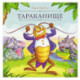 Карусель сказок. Тараканище
