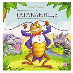 Карусель сказок. Тараканище
