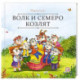 Карусель сказок. Волк и семеро козлят