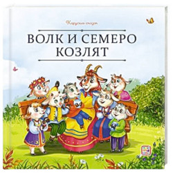 Карусель сказок. Волк и семеро козлят
