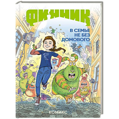 Финник. Комикс. В семье не без домового
