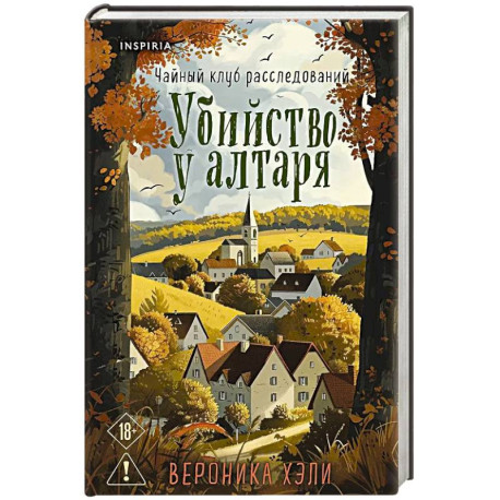 Убийство у алтаря
