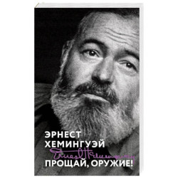 Прощай, оружие!
