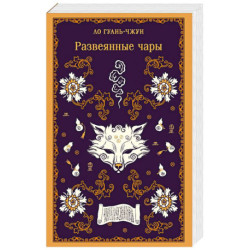 Развеянные чары