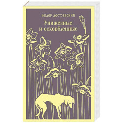 Униженные и оскорбленные