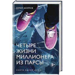 Четыре жизни миллионера из Парсы
