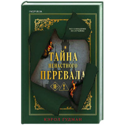 Тайна Ненастного Перевала