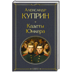 Кадеты. Юнкера