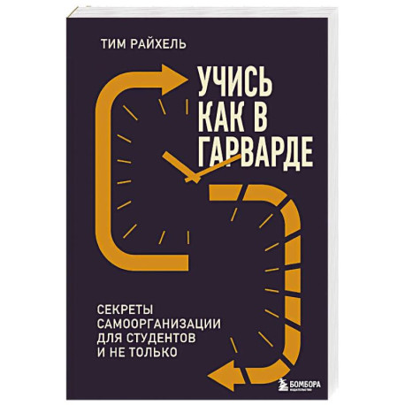 Учись как в Гарварде. Секреты самоорганизации для студентов и не только