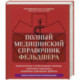 Полный медицинский справочник фельдшера. Диагностика и неотложная помощь, описание процедур, основные принципы работы