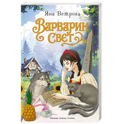 Варварин свет