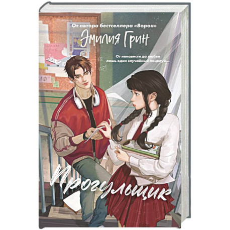 Шипы первой любви. Прогульщик (1)