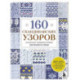 160 СКАНДИНАВСКИХ УЗОРОВ. Большая книга традиционных мотивов для вязания на спицах