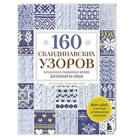 160 СКАНДИНАВСКИХ УЗОРОВ. Большая книга традиционных мотивов для вязания на спицах