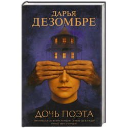 Дочь поэта