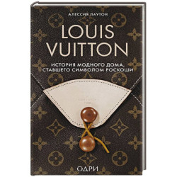 Louis Vuitton. История модного дома, ставшего символом роскоши
