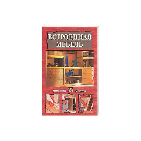 Встроенная мебель