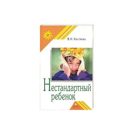 Нестандартный ребенок